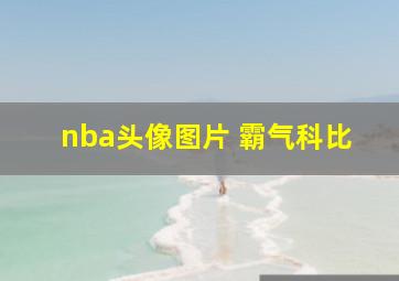 nba头像图片 霸气科比